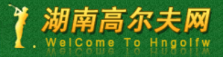 湖南高尔夫网